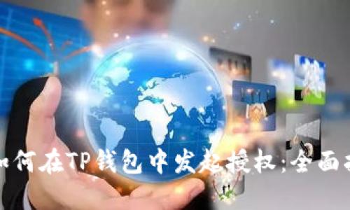 : 如何在TP钱包中发起授权：全面指南