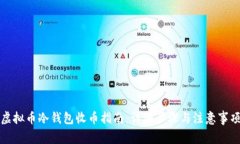 虚拟币冷钱包收币指南：详细步骤与注意事项