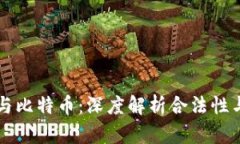 虚拟现实与比特币：深度解析合法性与应用前景