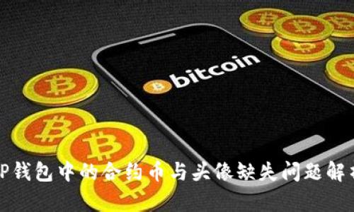 TP钱包中的合约币与头像缺失问题解析