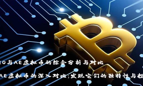 基于NEO与AE虚拟币的综合分析与对比

NEO与AE虚拟币的深入对比：发现它们的独特性与投资潜力