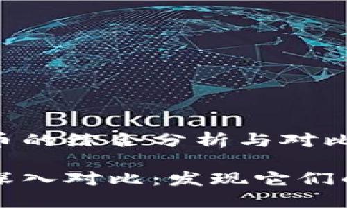 基于NEO与AE虚拟币的综合分析与对比

NEO与AE虚拟币的深入对比：发现它们的独特性与投资潜力