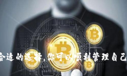 虚拟币钱包创建流程详解：一步一步教你安全创建个人钱包

虚拟币钱包, 创建虚拟币钱包, 数字货币, 钱包安全/guanjianci

## 一、虚拟币钱包的基础知识

虚拟币钱包是存储和管理数字货币（如比特币、以太坊等）的工具。它不仅是资金的保管箱，也是交易的工具。了解虚拟币钱包的基本概念非常重要，因为这将帮助你选择合适的钱包类型，并确保数字资产的安全。

虚拟币钱包主要可以分为热钱包和冷钱包。热钱包是指连接互联网的钱包，通常用于日常交易和支付；而冷钱包则是离线存储的方式，适合长期存储资产。选择合适的钱包类型应该根据个人的使用需求和安全考虑进行选择。

## 二、创建虚拟币钱包的步骤

### 1. 选择钱包类型

首先，你需要确定使用哪种类型的钱包。市面上有多种选择：手机钱包、桌面钱包、网页钱包和硬件钱包。对于初学者来说，推荐使用手机或桌面钱包，因为它们使用方便且可随时访问。如果你打算长期存储大额数字货币，那么硬件钱包将是更安全的选择。

### 2. 选择钱包服务提供商

在确定了钱包类型后，你需要选择一个可信赖的钱包服务提供商。选定的钱包服务商应具备良好的口碑和安全性。你可以查阅相关的用户评价、专业评测和用户反馈等信息，以确保其可靠性。

### 3. 下载或注册

如果选择的是软件钱包（手机或桌面钱包），你需要从官方网站或应用商店下载相应的应用；如果选择的是网页钱包，你则需要在服务商的网站上进行注册。确保你下载的应用是官方版，以防止下载到恶意软件。

### 4. 创建钱包

按照钱包提供商的指引进行创建。一般情况下，你将被要求设置密码，这个密码应该足够复杂且安全，以防止未授权的访问。同时，许多钱包也会生成一个恢复短语（助记词），务必要妥善保存，因为这是你恢复钱包的唯一凭证。

### 5. 完成钱包创建

完成以上步骤后，你的虚拟币钱包就创建成功了。在此过程中，遵循安全指导原则是非常重要的，切勿在不安全的网络环境中进行操作，并定期更新你的钱包软件。

## 三、虚拟币钱包的使用注意事项

在使用虚拟币钱包的过程中，有几个常见的注意事项，能够帮助你更有效地管理你的数字资产，确保安全：

### 1. 定期备份

定期备份钱包至关重要，特别是当你进行重大交易或更改钱包设置时。你可以将助记词写在纸上，使其离线存储，或者使用云存储等安全的方式。

### 2. 保护密码和助记词

密码和助记词是访问你钱包的唯一凭证，一旦泄漏，可能导致资产的丢失。务必确保这两者的安全性，不要随意分享给他人。同时考虑启用两步验证功能，增加安全层级。

### 3. 了解交易费用

每次进行虚拟币交易时，都会产生一定的费用，这些费用会随着网络状况的变化而不同。了解和选择合适的时机进行交易，可以有效节省费用。

### 4. 慎重选择交易所

如果你需要在交易所买卖虚拟币，请选择大公司和知名品牌的交易所，确保交易安全。查看用户评价和反馈，了解该交易所的信誉度，避免选择一些陌生或小型的交易平台。

## 四、常见问题解答

### 1. 如何选择合适的虚拟币钱包？

选择合适的虚拟币钱包要考虑多个因素，包括安全性、使用便捷性、支持的币种、用户评价和服务商的信誉等。首先评估你的需求，如果是日常的小额交易，可以选择热钱包；如果是长期投资，硬件钱包会更安全。

其次，可以查看一些相关的评测和用户反馈，了解不同钱包的利弊，对比后再做决定。同时，不同的钱包类型功能各异，比如手机钱包往往在操作上更为便捷，桌面钱包在功能丰富度上有优势，而硬件钱包则是安全性的首选。

不要忽视钱包的用户体验，一个好用的钱包能够让你在使用时更加顺畅。在创建钱包之前，还可以查看该钱包是否提供官方的客户支持，以及是否有活跃的用户社区，以便在出现问题时获得帮助。

### 2. 如何确保虚拟币钱包的安全？

确保虚拟币钱包安全的首要任务是选择一个安全可靠的钱包类型。热钱包虽然方便，但因为与互联网连接，安全性较低，因此关键是保持设备的防护，定期更新软件，并使用强密码及两步验证。如果使用冷钱包，可以避免网络攻击。

另外，妥善保存助记词和密码是基础，最好将其写在纸上并存放在安全之处。在进行任何重要操作前，确保在可信的网络环境中，避免使用公共Wi-Fi。

此外，可以定期查看钱包交易记录，确保所有交易都是你所发起的，若发现异常需及时采取行动。同时，合理分散资产也是风险控制的重要方法，避免将所有虚拟资产集中在一个钱包内。

### 3. 遇到虚拟币钱包问题该怎么办？

如果在使用虚拟币钱包过程中遇到问题，首先应查看钱包提供商的官方网站，他们通常会提供详细的FAQs和用户指南。此外，可以访问社区论坛，许多用户会在这里分享其经验，应对常见问题和解决方案。

如果无法解决问题，尝试联系官方客服进行询问。他们通常有专业的团队来处理用户反馈，能提供更为准确的解决方案。在联系客服时，需提供必要的信息，描述清楚所遇到的问题，以便对方快速定位问题。

这里也要提醒用户，切勿轻信网上的个人服务或第三方帮助，特别是那些要求提供助记词或密码的情况，这通常是骗局。

### 4. 如何恢复虚拟币钱包？

恢复虚拟币钱包的主要方法是使用你在创建钱包时获得的助记词。助记词是帮助你恢复钱包的唯一凭证，因此务必牢记并妥善保存。通常在钱包的登录或恢复页面中，输入助记词后，钱包会自动同步你之前的资产。

应该注意的是，恢复过程中需要使用原本创建的同一个钱包软件，如果使用不同钱包软件，可能不能完全恢复。另外，在输入助记词时，要注意单词的顺序及准确性。

如果忘记了助记词，是无法恢复钱包的。因此在创建钱包时一定要妥善保管助记词，以免造成不必要的损失。

## 结束语

创建和使用虚拟币钱包并不是一项复杂的任务，但确保数字资产安全则是至关重要。通过有效的预防措施和合适的选择，你可以顺利管理自己的虚拟资产。希望本文能帮助你更好地理解虚拟币钱包，确保你的投资安全。