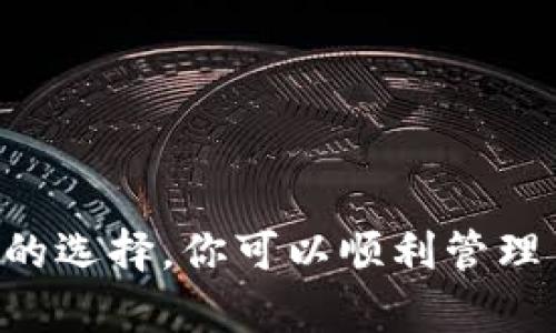 虚拟币钱包创建流程详解：一步一步教你安全创建个人钱包

虚拟币钱包, 创建虚拟币钱包, 数字货币, 钱包安全/guanjianci

## 一、虚拟币钱包的基础知识

虚拟币钱包是存储和管理数字货币（如比特币、以太坊等）的工具。它不仅是资金的保管箱，也是交易的工具。了解虚拟币钱包的基本概念非常重要，因为这将帮助你选择合适的钱包类型，并确保数字资产的安全。

虚拟币钱包主要可以分为热钱包和冷钱包。热钱包是指连接互联网的钱包，通常用于日常交易和支付；而冷钱包则是离线存储的方式，适合长期存储资产。选择合适的钱包类型应该根据个人的使用需求和安全考虑进行选择。

## 二、创建虚拟币钱包的步骤

### 1. 选择钱包类型

首先，你需要确定使用哪种类型的钱包。市面上有多种选择：手机钱包、桌面钱包、网页钱包和硬件钱包。对于初学者来说，推荐使用手机或桌面钱包，因为它们使用方便且可随时访问。如果你打算长期存储大额数字货币，那么硬件钱包将是更安全的选择。

### 2. 选择钱包服务提供商

在确定了钱包类型后，你需要选择一个可信赖的钱包服务提供商。选定的钱包服务商应具备良好的口碑和安全性。你可以查阅相关的用户评价、专业评测和用户反馈等信息，以确保其可靠性。

### 3. 下载或注册

如果选择的是软件钱包（手机或桌面钱包），你需要从官方网站或应用商店下载相应的应用；如果选择的是网页钱包，你则需要在服务商的网站上进行注册。确保你下载的应用是官方版，以防止下载到恶意软件。

### 4. 创建钱包

按照钱包提供商的指引进行创建。一般情况下，你将被要求设置密码，这个密码应该足够复杂且安全，以防止未授权的访问。同时，许多钱包也会生成一个恢复短语（助记词），务必要妥善保存，因为这是你恢复钱包的唯一凭证。

### 5. 完成钱包创建

完成以上步骤后，你的虚拟币钱包就创建成功了。在此过程中，遵循安全指导原则是非常重要的，切勿在不安全的网络环境中进行操作，并定期更新你的钱包软件。

## 三、虚拟币钱包的使用注意事项

在使用虚拟币钱包的过程中，有几个常见的注意事项，能够帮助你更有效地管理你的数字资产，确保安全：

### 1. 定期备份

定期备份钱包至关重要，特别是当你进行重大交易或更改钱包设置时。你可以将助记词写在纸上，使其离线存储，或者使用云存储等安全的方式。

### 2. 保护密码和助记词

密码和助记词是访问你钱包的唯一凭证，一旦泄漏，可能导致资产的丢失。务必确保这两者的安全性，不要随意分享给他人。同时考虑启用两步验证功能，增加安全层级。

### 3. 了解交易费用

每次进行虚拟币交易时，都会产生一定的费用，这些费用会随着网络状况的变化而不同。了解和选择合适的时机进行交易，可以有效节省费用。

### 4. 慎重选择交易所

如果你需要在交易所买卖虚拟币，请选择大公司和知名品牌的交易所，确保交易安全。查看用户评价和反馈，了解该交易所的信誉度，避免选择一些陌生或小型的交易平台。

## 四、常见问题解答

### 1. 如何选择合适的虚拟币钱包？

选择合适的虚拟币钱包要考虑多个因素，包括安全性、使用便捷性、支持的币种、用户评价和服务商的信誉等。首先评估你的需求，如果是日常的小额交易，可以选择热钱包；如果是长期投资，硬件钱包会更安全。

其次，可以查看一些相关的评测和用户反馈，了解不同钱包的利弊，对比后再做决定。同时，不同的钱包类型功能各异，比如手机钱包往往在操作上更为便捷，桌面钱包在功能丰富度上有优势，而硬件钱包则是安全性的首选。

不要忽视钱包的用户体验，一个好用的钱包能够让你在使用时更加顺畅。在创建钱包之前，还可以查看该钱包是否提供官方的客户支持，以及是否有活跃的用户社区，以便在出现问题时获得帮助。

### 2. 如何确保虚拟币钱包的安全？

确保虚拟币钱包安全的首要任务是选择一个安全可靠的钱包类型。热钱包虽然方便，但因为与互联网连接，安全性较低，因此关键是保持设备的防护，定期更新软件，并使用强密码及两步验证。如果使用冷钱包，可以避免网络攻击。

另外，妥善保存助记词和密码是基础，最好将其写在纸上并存放在安全之处。在进行任何重要操作前，确保在可信的网络环境中，避免使用公共Wi-Fi。

此外，可以定期查看钱包交易记录，确保所有交易都是你所发起的，若发现异常需及时采取行动。同时，合理分散资产也是风险控制的重要方法，避免将所有虚拟资产集中在一个钱包内。

### 3. 遇到虚拟币钱包问题该怎么办？

如果在使用虚拟币钱包过程中遇到问题，首先应查看钱包提供商的官方网站，他们通常会提供详细的FAQs和用户指南。此外，可以访问社区论坛，许多用户会在这里分享其经验，应对常见问题和解决方案。

如果无法解决问题，尝试联系官方客服进行询问。他们通常有专业的团队来处理用户反馈，能提供更为准确的解决方案。在联系客服时，需提供必要的信息，描述清楚所遇到的问题，以便对方快速定位问题。

这里也要提醒用户，切勿轻信网上的个人服务或第三方帮助，特别是那些要求提供助记词或密码的情况，这通常是骗局。

### 4. 如何恢复虚拟币钱包？

恢复虚拟币钱包的主要方法是使用你在创建钱包时获得的助记词。助记词是帮助你恢复钱包的唯一凭证，因此务必牢记并妥善保存。通常在钱包的登录或恢复页面中，输入助记词后，钱包会自动同步你之前的资产。

应该注意的是，恢复过程中需要使用原本创建的同一个钱包软件，如果使用不同钱包软件，可能不能完全恢复。另外，在输入助记词时，要注意单词的顺序及准确性。

如果忘记了助记词，是无法恢复钱包的。因此在创建钱包时一定要妥善保管助记词，以免造成不必要的损失。

## 结束语

创建和使用虚拟币钱包并不是一项复杂的任务，但确保数字资产安全则是至关重要。通过有效的预防措施和合适的选择，你可以顺利管理自己的虚拟资产。希望本文能帮助你更好地理解虚拟币钱包，确保你的投资安全。