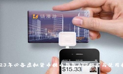 2023年必备虚拟货币提币钱包APP推荐与使用指南