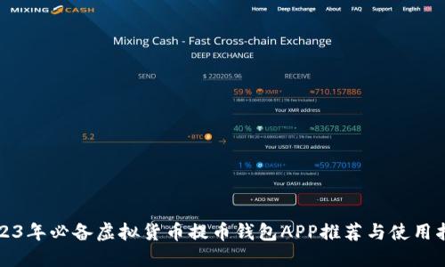 2023年必备虚拟货币提币钱包APP推荐与使用指南