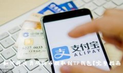 如何将交易所的币提取到