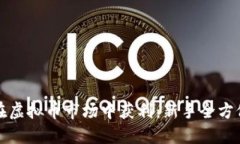 如何在虚拟币市场中获利：新手全方位指南