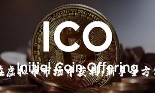 如何在虚拟币市场中获利：新手全方位指南