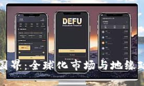 虚拟币的国界：全球化市场与地缘政治的交织