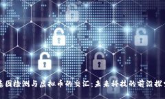 基因检测与虚拟币的交汇：未来科技的前沿探索
