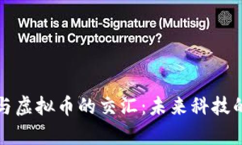 基因检测与虚拟币的交汇：未来科技的前沿探索