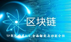 TP钱包安卓4.0：全面解析与