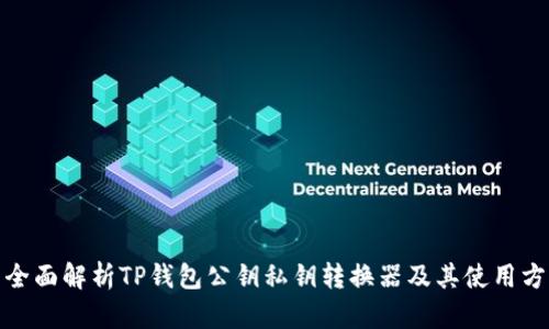 : 全面解析TP钱包公钥私钥转换器及其使用方法