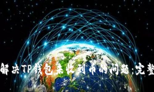 如何解决TP钱包未收到币的问题：完整指南