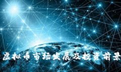邵阳虚拟币市场发展及投