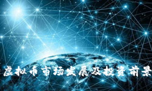 邵阳虚拟币市场发展及投资前景分析