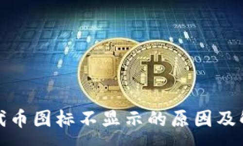 :
TP钱包代币图标不显示的原因及解决方案