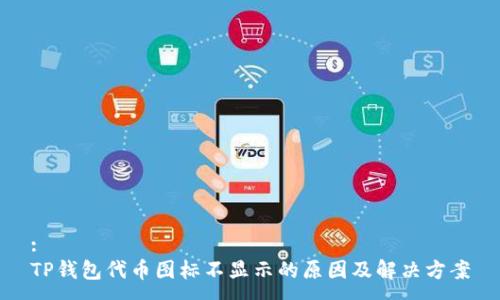 :
TP钱包代币图标不显示的原因及解决方案