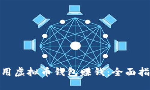 : 如何利用虚拟币钱包赚钱：全面指南与策略