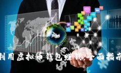 : 如何利用虚拟币钱包赚钱