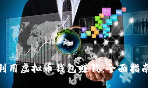 : 如何利用虚拟币钱包赚钱：全面指南与策略