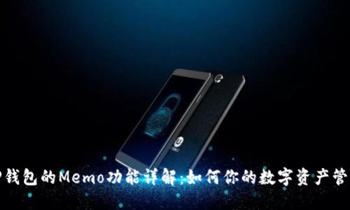 TP钱包的Memo功能详解：如何你的数字资产管理