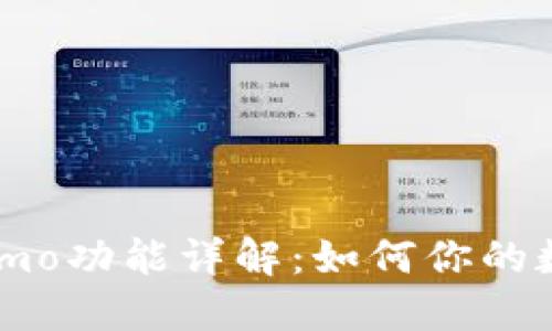 TP钱包的Memo功能详解：如何你的数字资产管理