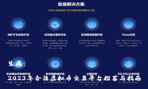 生成：

2023年合法虚拟币交易平台推荐与指南