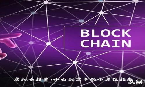 虚拟币投资：小白到高手的全方位指南