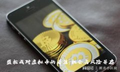 盛松成对虚拟币的看法：