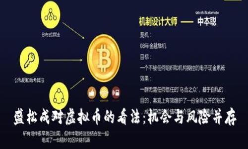盛松成对虚拟币的看法：机会与风险并存