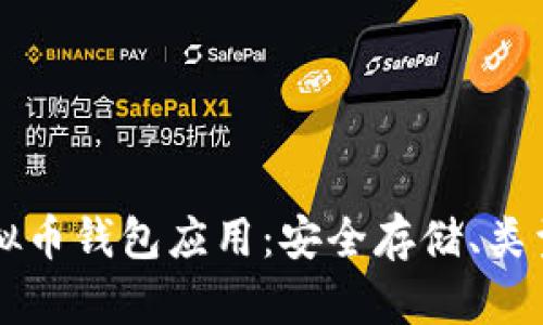 深入了解虚拟币钱包应用：安全存储、类型与选择指南