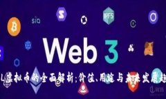 LOL虚拟币的全面解析：价