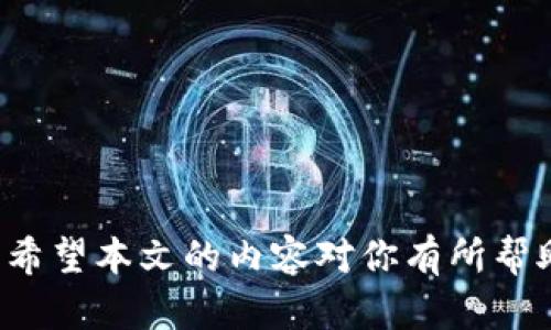 tiaoti如何解决TP钱包充值通道选择错误的问题/tiaoti  
TP钱包,充值通道,钱包安全,数字货币/guanjianci  

在数字货币的世界里，TP钱包作为一种流行的数字资产管理工具，受到了越来越多用户的青睐。然而，在使用TP钱包进行充值时，用户有时会遇到充值通道选择错误的问题。这种情况可能导致充值失败，甚至造成资产损失，因此掌握如何正确选择充值通道显得尤为重要。本文将深入探讨这个问题，帮助用户更好地了解如何避免和解决通道选择错误的问题。

一、TP钱包的充值通道概述  
TP钱包充值通道是指用户在进行数字货币充值时所选择的区块链网络或支付方式。不同的充值通道支持不同的币种和交易费用，用户在选择时需要综合考虑多个因素。TP钱包支持多种充值通道，包括主网充值、跨链充值及第三方支付等方式。  
在进行充值时，用户需要仔细选择合适的通道，否则可能会因为选择错误而导致充值失败或资金损失。以下是常见的几种充值方式：  
ul  
listrong主网充值/strong: 用户直接通过对应币种的主网进行充值，这种方式通常费用较低，速度较快。/li  
listrong跨链充值/strong: 用户借助跨链技术将资产从一个区块链转移到另一个区块链，这种方式相对复杂，对用户的技术水平要求较高。/li  
listrong第三方支付/strong: 使用第三方支付平台进行充值，比如信用卡或其他数字支付方式，这种方式传统但可能会收取较高的手续费。/li  
/ul

二、充值通道选择错误的原因  
充值通道选择错误的主要原因有以下几点：  
ul  
listrong信息不对称/strong: 用户对不同充值通道的了解不足，导致选择了不适合自己需求的通道。/li  
listrong操作失误/strong: 在界面操作时可能未能及时注意到账户信息和充值通道的具体要求，造成选择错误。/li  
listrong技术原因/strong: 由于钱包软件或网络状况不佳，可能在执行充值操作时出现错误，导致用户选择了错误的通道。/li  
listrong缺乏经验/strong: 对数字货币不够熟悉的用户可能在多个通道中感到迷茫，容易做出错误选择。/li  
/ul  
因此，用户在进行充值时应该仔细阅读相关的提示信息，并在了解不同通道的优缺点后再做决定。

三、如何正确选择TP钱包的充值通道  
为了避免充值通道选择错误，用户可以遵循以下几个步骤：  
ol  
listrong了解币种支持情况/strong: 不同充值通道支持的币种各不相同，用户应提前确认自己要充值的币种是否被该通道支持。/li  
listrong比较交易费用/strong: 各个通道在交易费用和处理速度上存在差异，用户需要选择性价比高的通道进行充值。/li  
listrong注意误操作/strong: 在充值过程中，用户应仔细检查选择的通道及填写的信息，避免因操作失误造成的错误。/li  
listrong查看用户反馈/strong: 在社区或社交平台上查看其他用户的使用体验，借鉴他人的选择及经验。/li  
/ol

四、处理充值通道选择错误的应对措施  
如果用户在充值时不小心选择了错误的充值通道，应该采取以下应对措施：  
ul  
listrong停止交易/strong: 如果发现选择错误，应立即停止当前的充值操作，以避免进一步的损失。/li  
listrong咨询客服/strong: 在遇到问题时，及时联系TP钱包的客服，询问解决方案。/li  
listrong核实交易状态/strong: 查看充值状态，并确认是否已经成功。如果未成功，可能有机会重新尝试。/li  
listrong保持耐心/strong: 有时候由于网络问题或交易处理时间较长，用户可能误以为自己做出了错误选择，因此保持耐心并等待确认。/li  
/ul  

可能相关的问题  

问题一：如何防止TP钱包充值通道选择错误？  
为了防止TP钱包在充值时选择错误的通道，用户可以采取多种预防措施。首先，用户需要在进行充值前，充分了解各种充值通道之间的差异，包括支持的币种、费用、处理速度等。许多用户会因为匆忙而忽视这些基础信息，导致错误选择。  
其次，用户在操作时应特别注意界面上的提示信息，尤其在确认选择的充值通道之前，可以多花几分钟时间再次检查自己的操作。有时候用户可能由于界面变化而没有注意到自己的选择，导致错误的操作。因此，用户在选择通道时，建议逐步确认所有信息，包括钱包地址、所选币种等。  
此外，可以向社区或朋友请教，借鉴他人的经验也能够有效减少错误选择的可能。许多用户会在社交平台上分享他们的充值经历，从中汲取经验教训可能会帮助新用户避免常见误区。  
最后，定期参加一些数字货币的培训课程或学习相关知识，也有助于提高用户的整体数字货币使用能力，避免因缺乏了解而导致的选择错误。  

问题二：TP钱包充值失败后该如何处理？  
在使用TP钱包时，充值失败是用户可能遇到的一种情况。若发生充值失败，用户应首先保持冷静，避免仓促行动。一般来说，可以按照以下步骤进行处理：  
ol  
listrong检查交易记录/strong: 用户首先可以登录 TP钱包，查看交易历史记录，确认充值请求的状态是“进行中”、还是“失败”。/li  
listrong重试充值/strong: 如果充值请求的状态显示为“失败”，用户可以审查并确认自己选择的充值通道是否正确，如有错误则重新选择正确的通道进行充值。/li  
listrong联系客服/strong: 如果无法判断失败的原因或者失败情况复杂，用户可以联系TP钱包的客服获得专业的技术支持。/li  
listrong查阅帮助文档/strong: TP钱包通常会提供一些常见问题和解决方案的帮助文档，用户可以参考相关内容进行自助处理。/li  
/ol  
充值失败的原因多种多样，包括网络问题、用户操作失误等，因此用户在解决时应耐心寻找解决方法，尽量不要因为急于恢复充值而做出错误的操作。

问题三：TP钱包的充值通道各有什么优缺点？  
不同的充值通道各有其优缺点，用户在选择时需要根据自身需求进行综合考虑。以下是一些常见充值通道的优缺点分析：  
ul  
listrong主网充值/strong: 优点是手续费较低，交易速度快，适合大部分用户。缺点是如果用户不熟悉主网操作，可能会在选择地址时出现错误。/li  
listrong跨链充值/strong: 优点在于能够在多个区块链之间自由转换资产，非常适合需要频繁使用不同币种的用户。但缺点是手续费相对较高，且操作相对复杂，新用户容易陷入误区。/li  
listrong第三方支付/strong: 优点是操作简单，用户熟悉，适合新手使用。然而缺点是手续费高且交易速度慢，且有可能因为第三方平台的问题导致充值延迟。/li  
/ul  
因此，在选择充值通道时，用户需结合自身的使用习惯、面临的需求及费用考虑，合理选择最符合自身需求的充值通道。  

问题四：TP钱包的安全性如何？  
安全性是用户在选择数字货币钱包时最为关注的问题之一。TP钱包的安全性体现在多个方面：  
ul  
listrong私钥管理/strong: TP钱包采用私钥本地存储，用户始终对钱包资金有控制权，避免了因服务器问题导致资金损失的风险。/li  
listrong多重签名机制/strong: 该钱包支持多重签名安全机制，可以增加被盗取的难度，提升整体安全性。/li  
listrong持续更新与完善/strong: TP钱包团队会定期对软件进行安全更新和漏洞修复，以应对潜在的安全威胁。/li  
listrong用户反馈情况/strong: 钱包的用户反馈总体较好，很多用户表示其在使用过程中未遇到大的安全问题，这也能反映出其在安全层面的表现。/li  
/ul  
尽管TP钱包在各个方面都有一定的安全措施，但用户在使用过程中也应保持谨慎，注重多重安全防范手段，例如定期更新密码、启用双重认证等。  

综上所述，TP钱包的充值通道选择错误可能会导致多方面的困扰与损失，用户应在了解相关知识的前提下，谨慎选择适合自己的充值通道，并掌握解决错误的方法。希望本文的内容对你有所帮助。