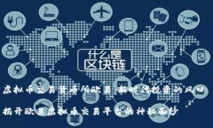虚拟币交易货币所欧易：