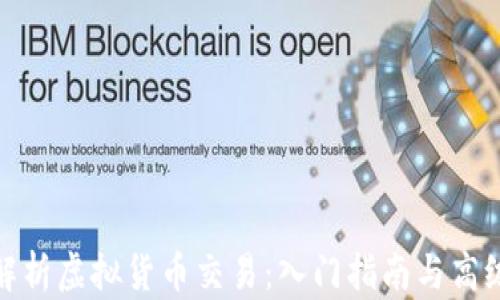 
全面解析虚拟货币交易：入门指南与高级策略