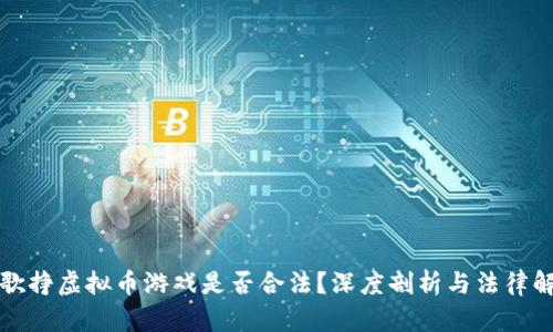 谷歌挣虚拟币游戏是否合法？深度剖析与法律解读