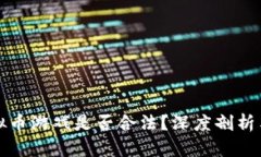 谷歌挣虚拟币游戏是否合