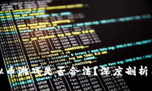 谷歌挣虚拟币游戏是否合法？深度剖析与法律解读