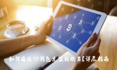 如何通过TP钱包充值到欧易