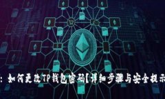 : 如何更改TP钱包密码？详
