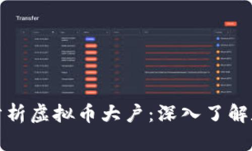 如何查找和分析虚拟币大户：深入了解数字货币市场