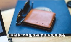 详细解析TP钱包注册方法及