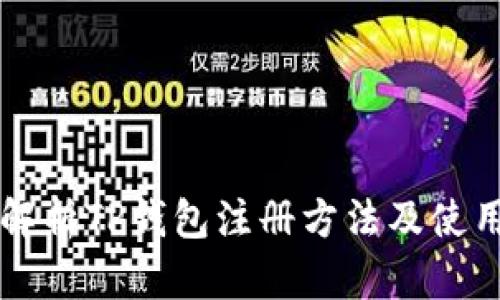 详细解析TP钱包注册方法及使用指南