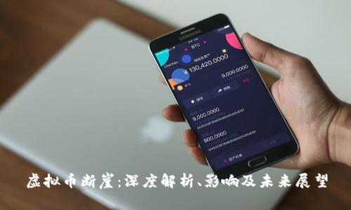 虚拟币断崖：深度解析、影响及未来展望