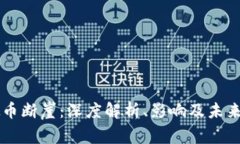虚拟币断崖：深度解析、