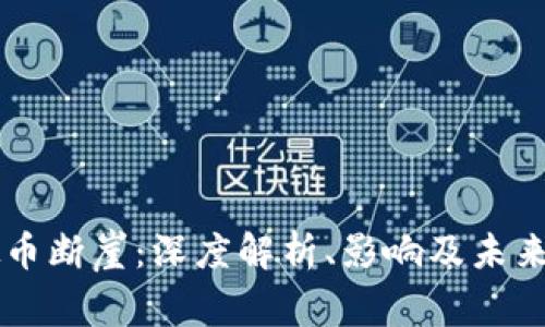 虚拟币断崖：深度解析、影响及未来展望