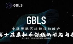 女博士在虚拟币领域的崛