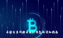 币安交易所提币到TP钱包的